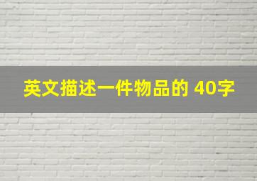 英文描述一件物品的 40字